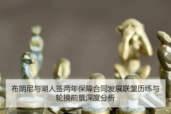 bu-lang-ni-yu-hu-ren-qian-liang-nian-bao-zhang-he-tong-fa-zhan-lian-meng-li-lian-yu-lun-huan-qian-jing-shen-du-fen-xi-2-116.jpg