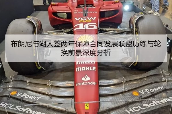 布朗尼与湖人签两年保障合同发展联盟历练与轮换前景深度分析